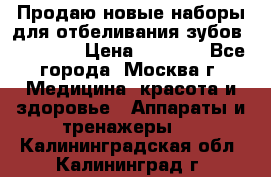 Продаю новые наборы для отбеливания зубов “VIAILA“ › Цена ­ 5 000 - Все города, Москва г. Медицина, красота и здоровье » Аппараты и тренажеры   . Калининградская обл.,Калининград г.